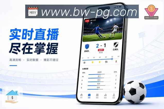pg游戏App赛程轻规划:未来重点、关注比赛、提醒设置和日历查看